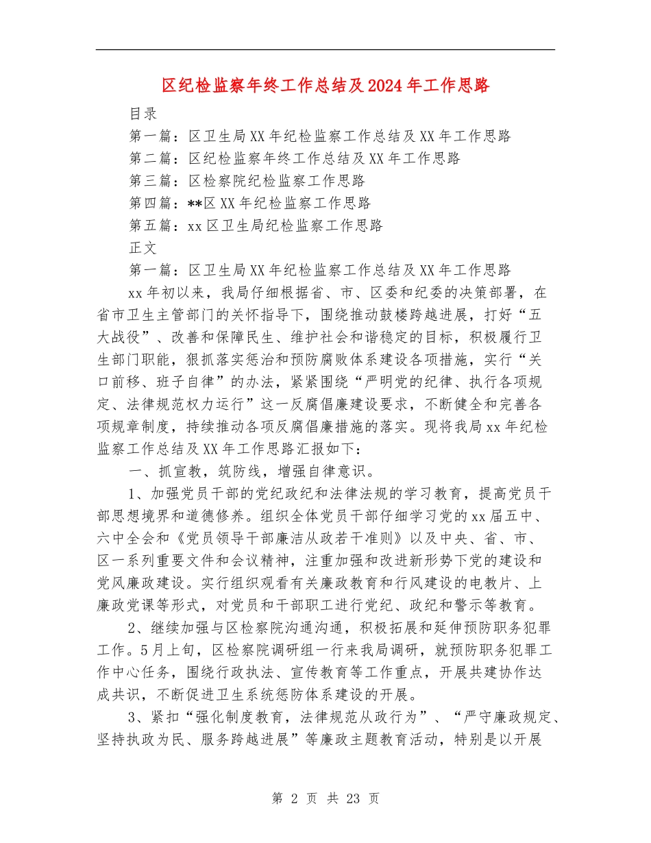 区纪检监察年终工作总结及2024年工作思路_第2页