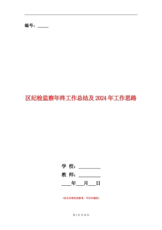 区纪检监察年终工作总结及2024年工作思路