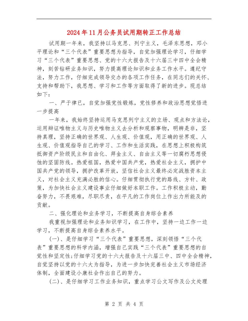 2024年11月公务员试用期转正工作总结2_第2页