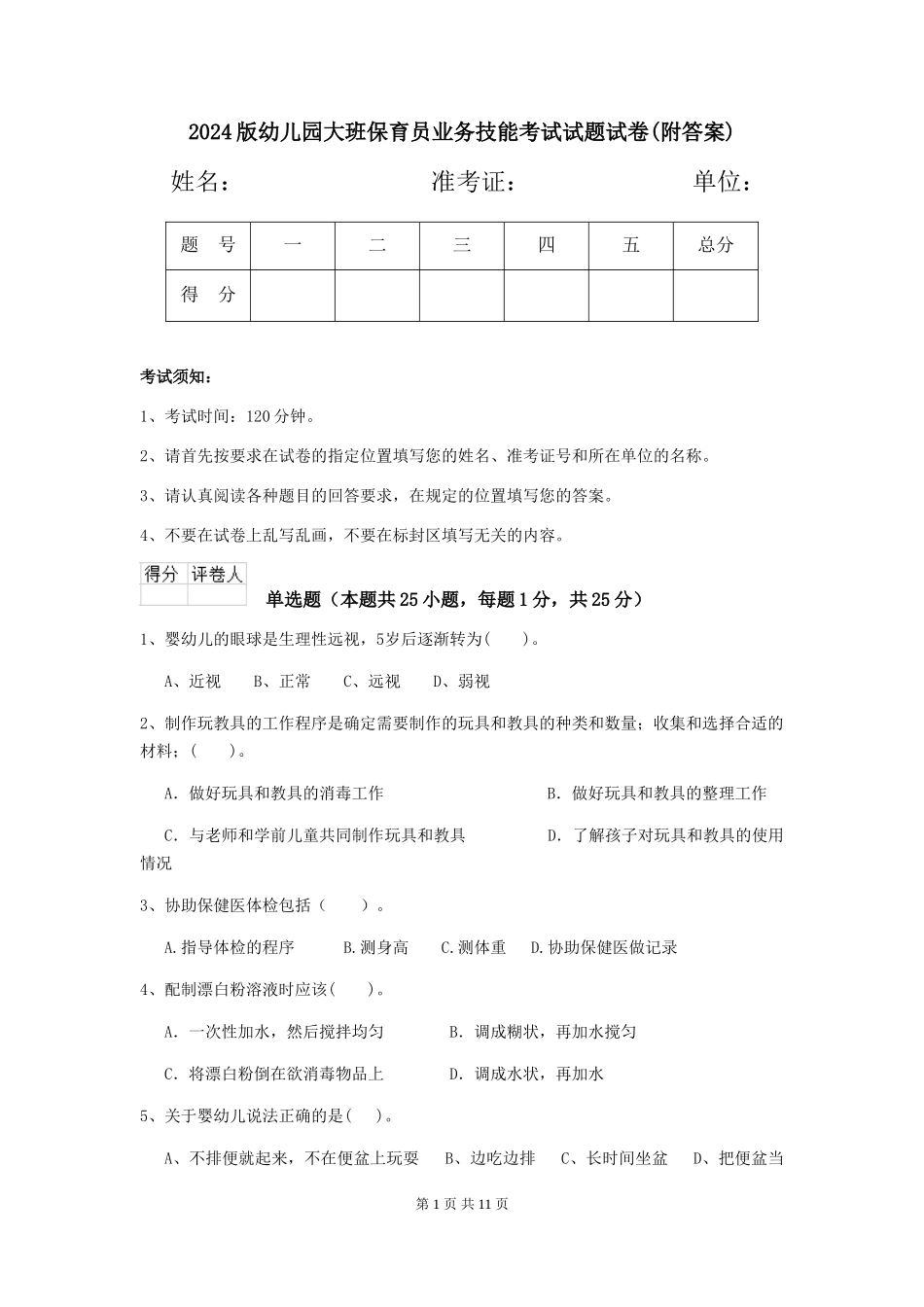 2018版幼儿园大班保育员业务技能考试试题试卷(附答案)_第1页