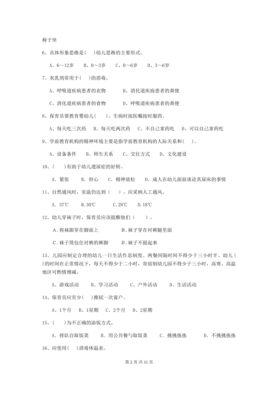 2018版幼儿园大班保育员业务技能考试试题试卷(附答案)_第2页