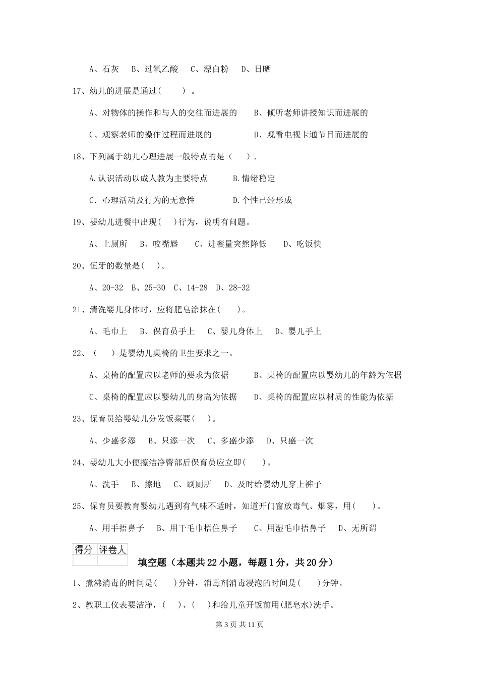 2018版幼儿园大班保育员业务技能考试试题试卷(附答案)_第3页
