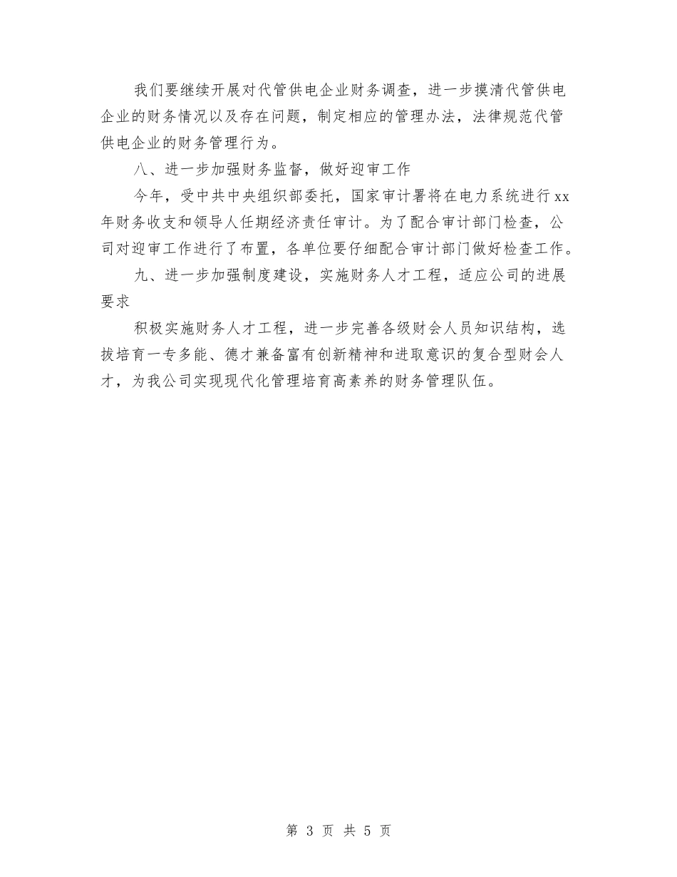 2024年有关财务部下半年财务工作计划与2024年服务业工会年度工作计划汇编_第3页