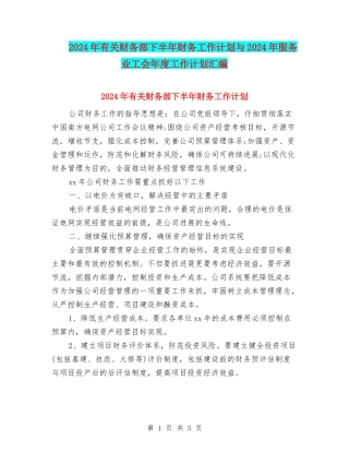 2024年有关财务部下半年财务工作计划与2024年服务业工会年度工作计划汇编