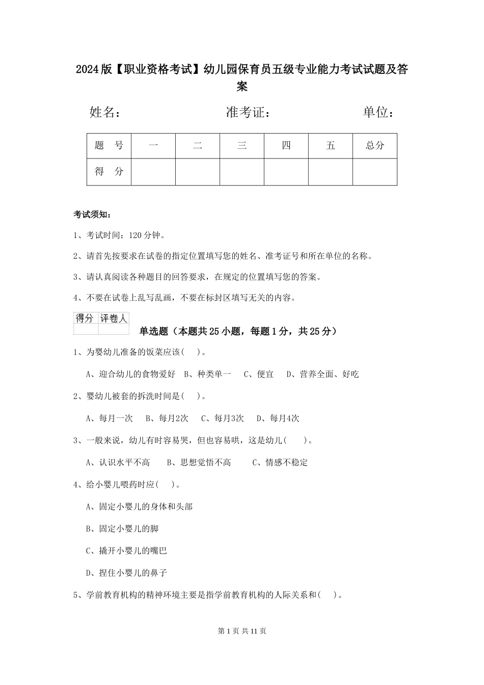2024版【职业资格考试】幼儿园保育员五级专业能力考试试题及答案_第1页