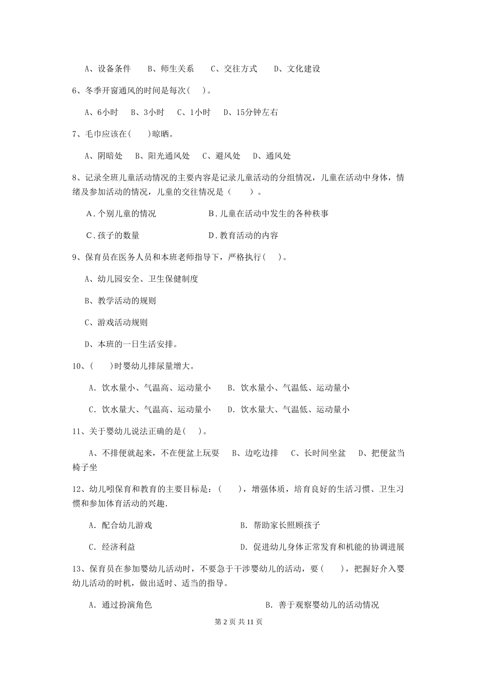 2024版【职业资格考试】幼儿园保育员五级专业能力考试试题及答案_第2页