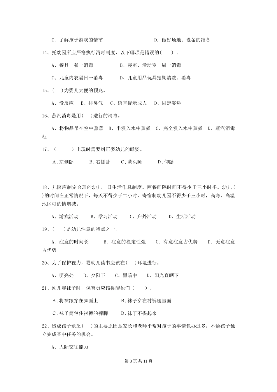 2024版【职业资格考试】幼儿园保育员五级专业能力考试试题及答案_第3页