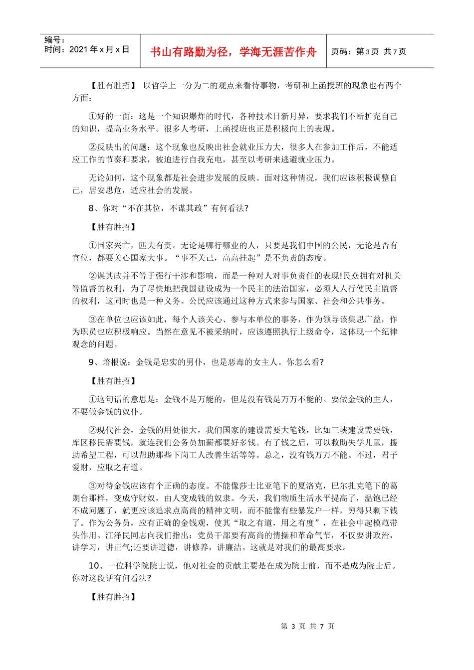 国家公务员结构化面试技巧与模拟题三_第3页