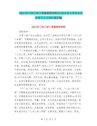2024年三问三讲三争做剖析材料与2024年上半年乡办公室个人工作汇报汇编
