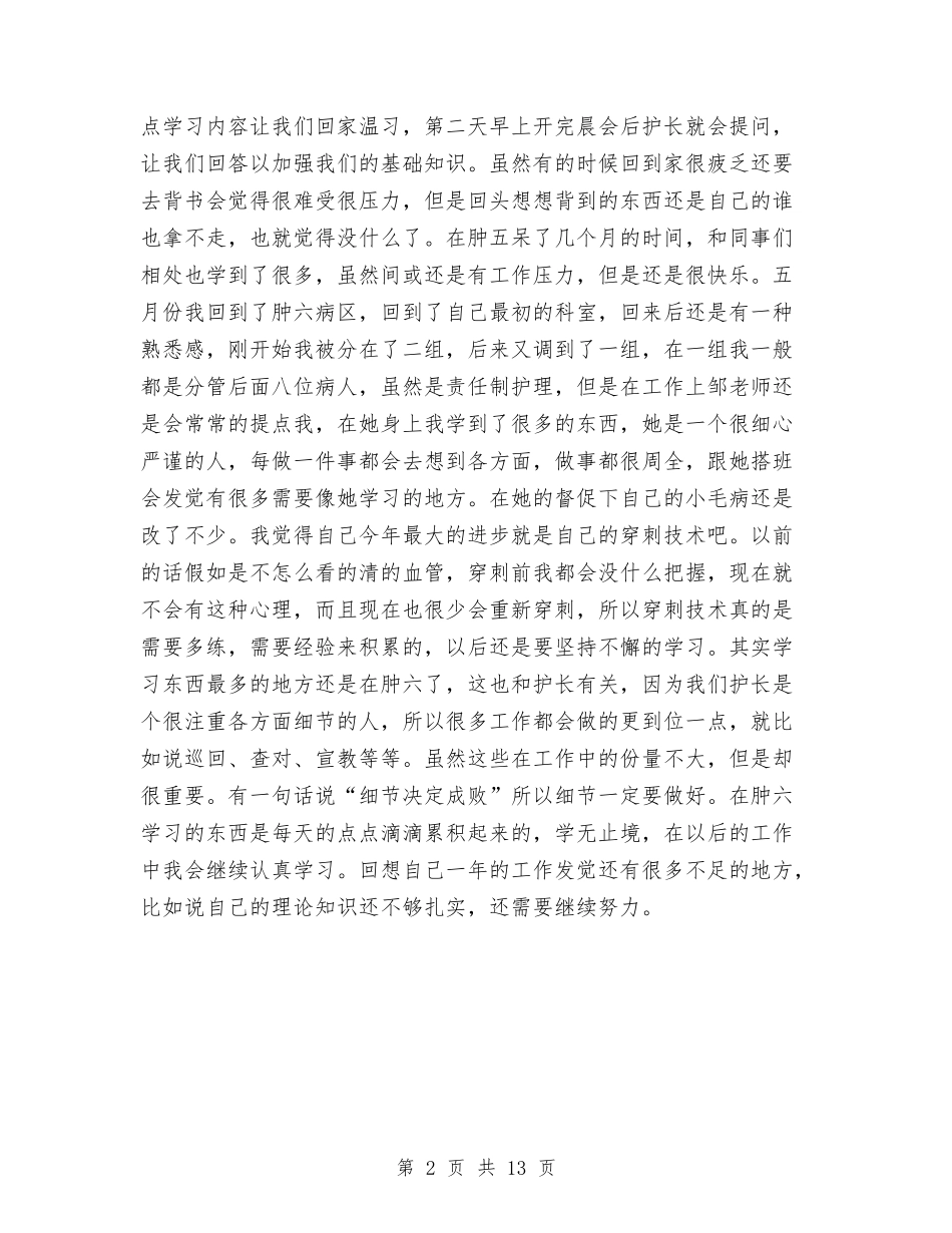 2024年肿瘤科护士年终个人工作总结与2024年脱贫巩固达标工作会议讲话稿汇编_第2页