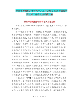 2024年肿瘤科护士年终个人工作总结与2024年脱贫巩固达标工作会议讲话稿汇编