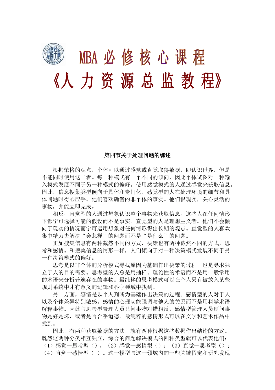 人力资源总监教程2（DOC 64页）_第1页