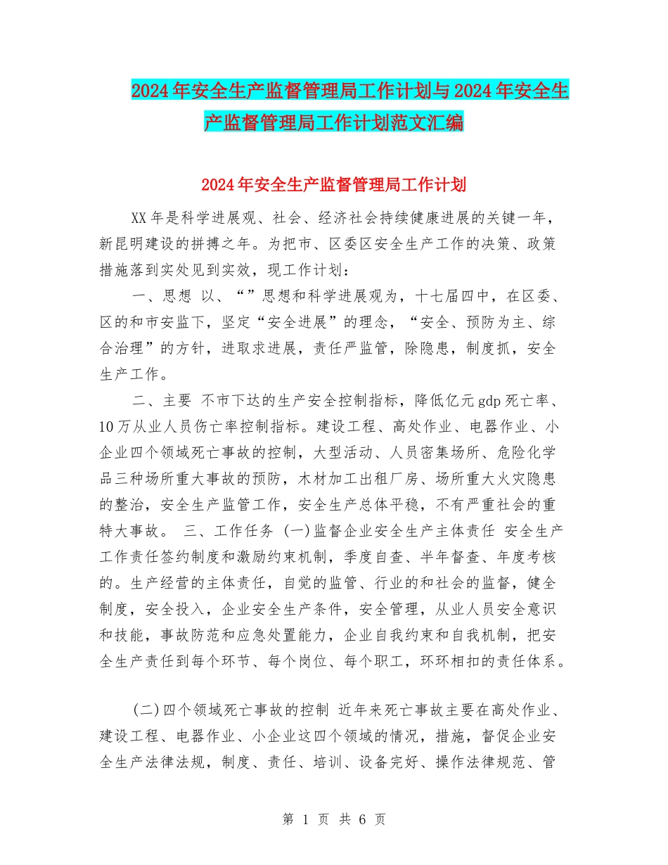 2024年安全生产监督管理局工作计划与2024年安全生产监督管理局工作计划范文汇编_第1页
