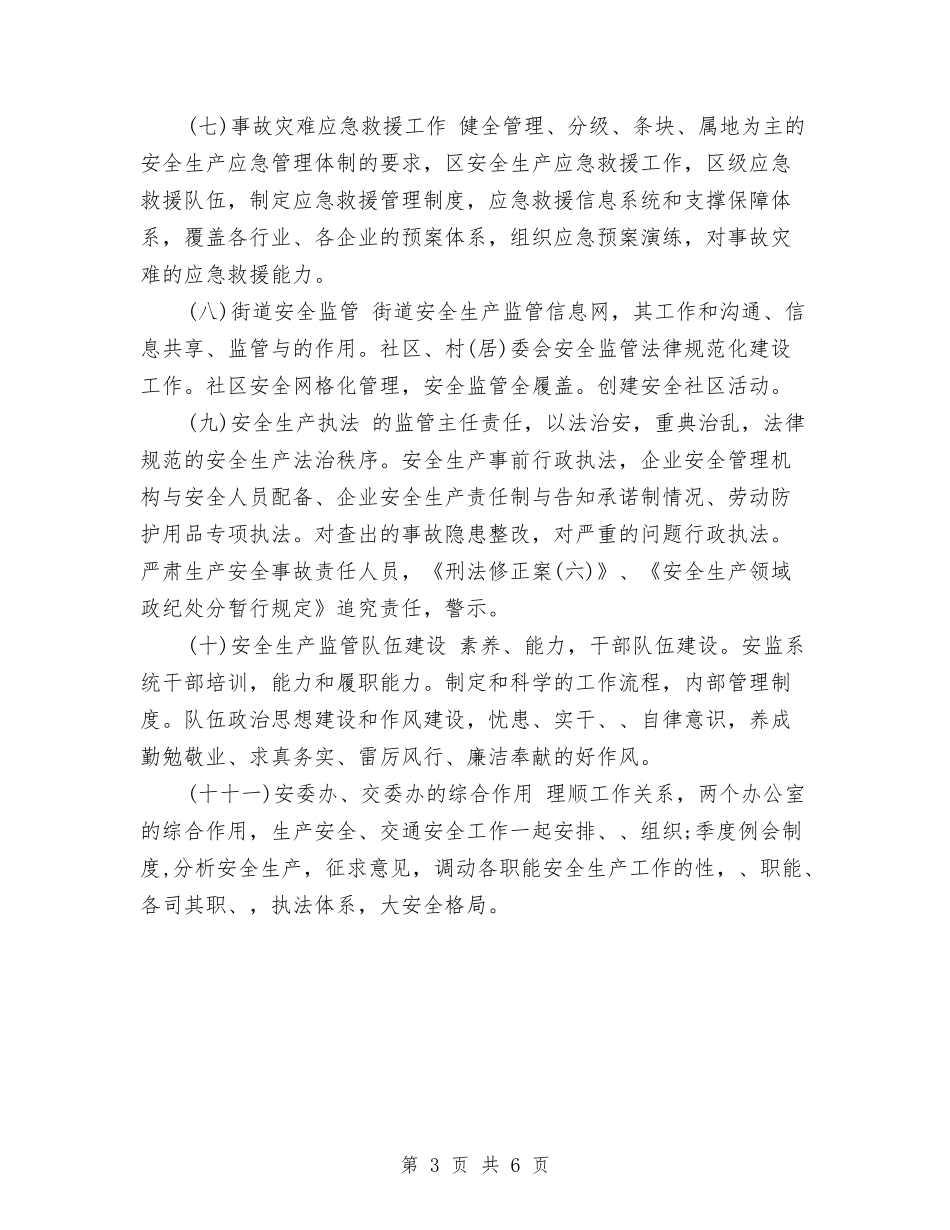 2024年安全生产监督管理局工作计划与2024年安全生产监督管理局工作计划范文汇编_第3页