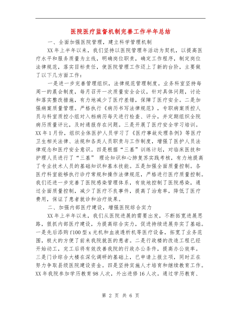 医院医疗监督机制完善工作半年总结【新版】_第2页