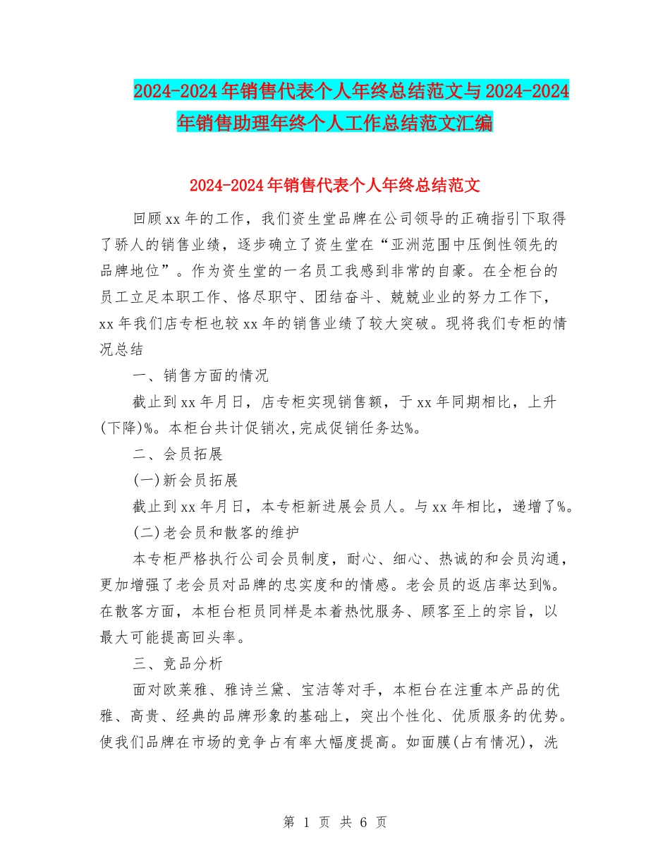 2024-2024年销售代表个人年终总结范文与2024-2024年销售助理年终个人工作总结范文汇编_第1页