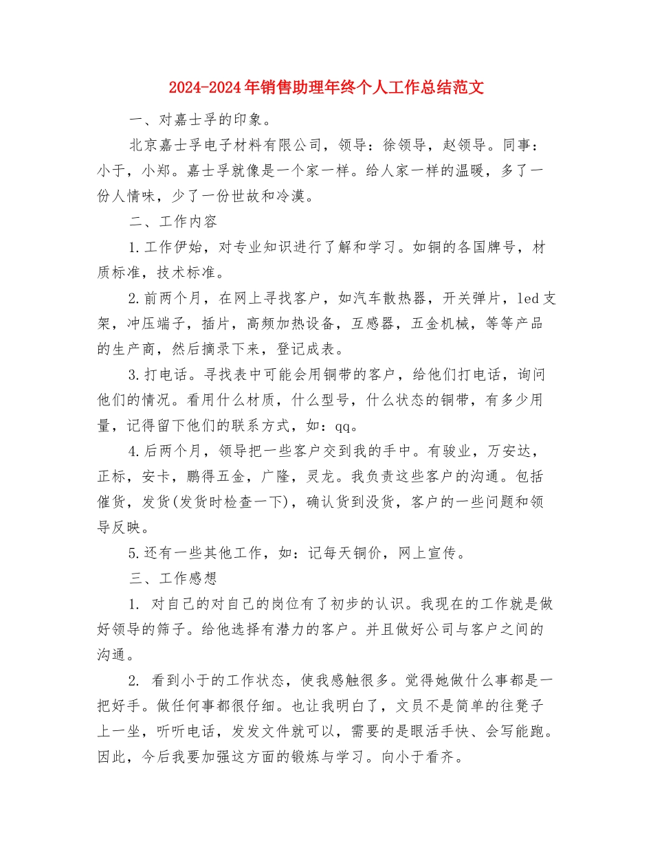 2024-2024年销售代表个人年终总结范文与2024-2024年销售助理年终个人工作总结范文汇编_第3页