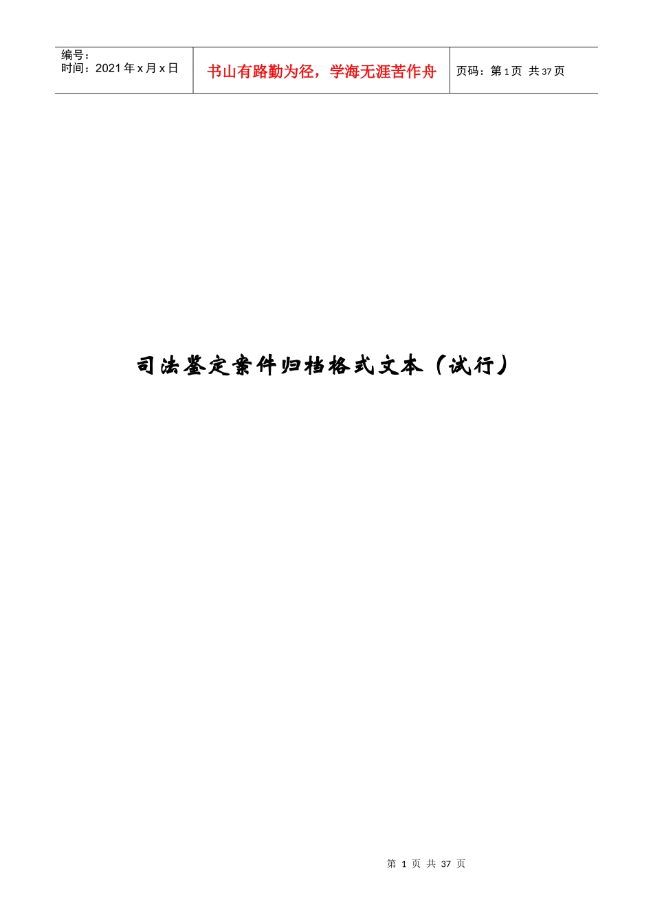 司法鉴定档案标准（DOC33页）_第1页