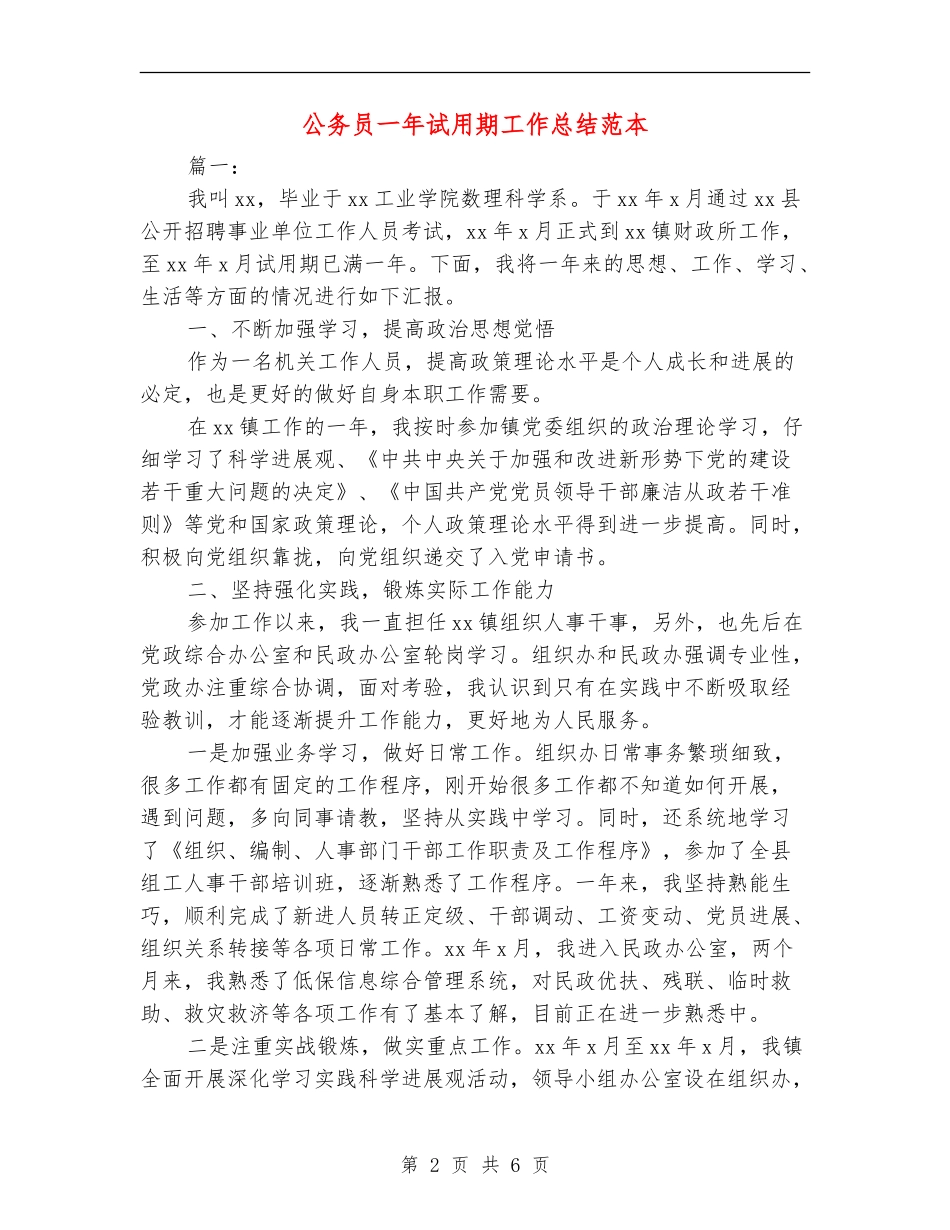 公务员一年试用期工作总结范本_第2页