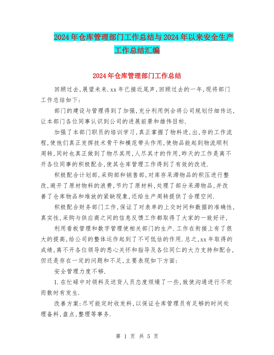 2024年仓库管理部门工作总结与2024年以来安全生产工作总结汇编_第1页
