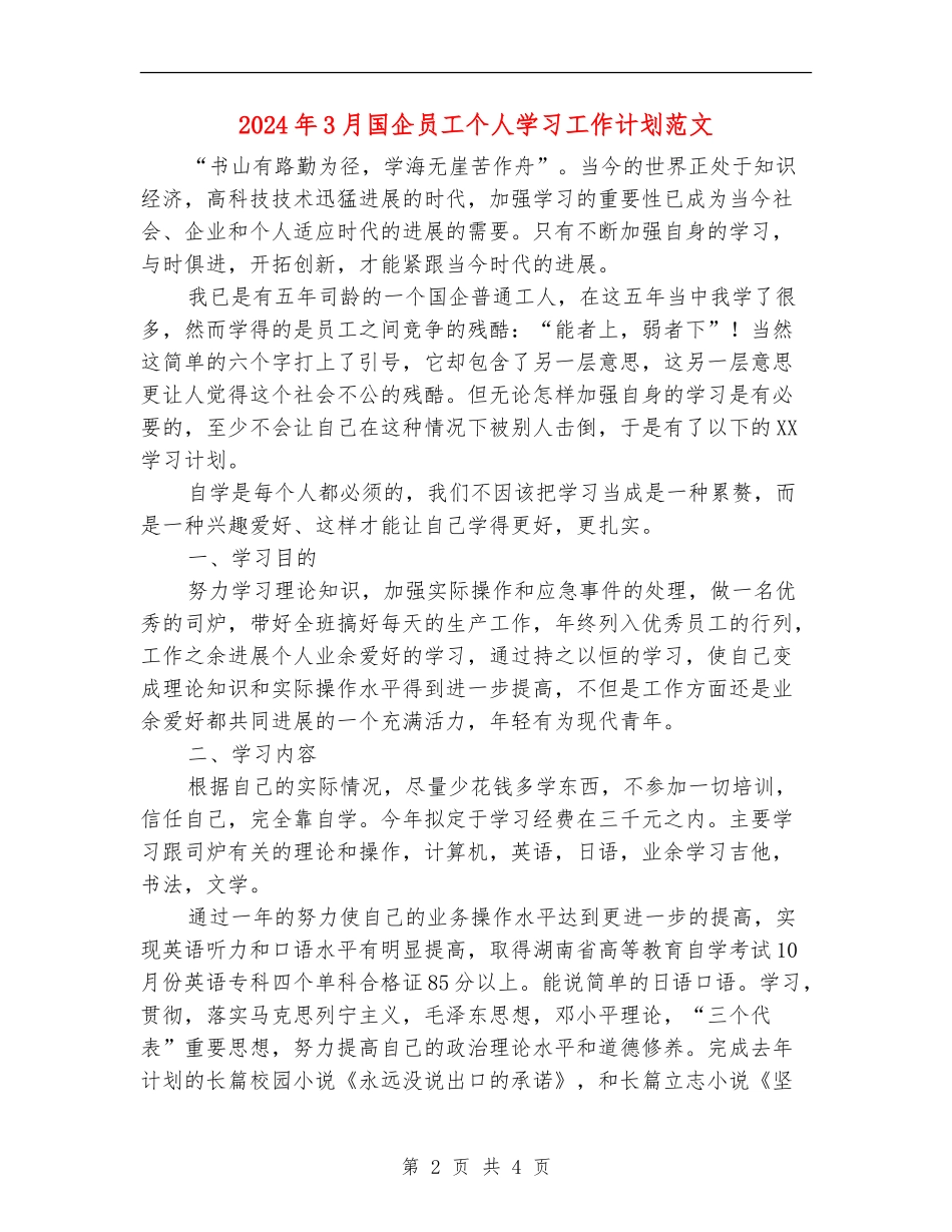 2024年3月国企员工个人学习工作计划范文_第2页