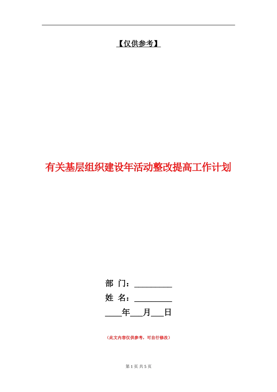有关基层组织建设年活动整改提高工作计划_第1页
