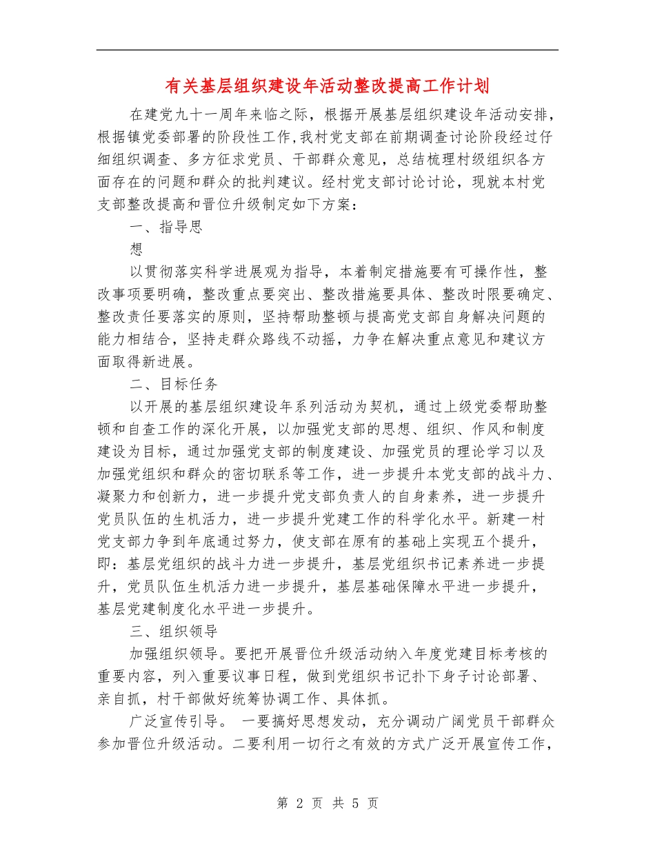 有关基层组织建设年活动整改提高工作计划_第2页