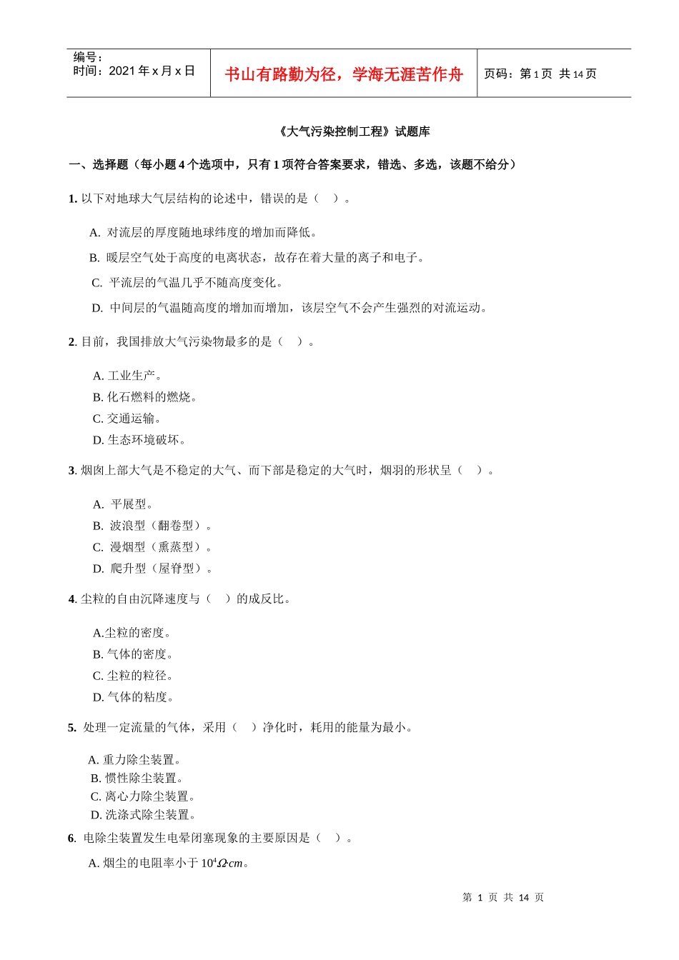 大气污染控制工程试题库_第1页