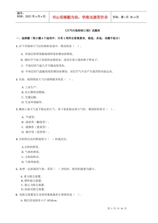 大气污染控制工程试题库