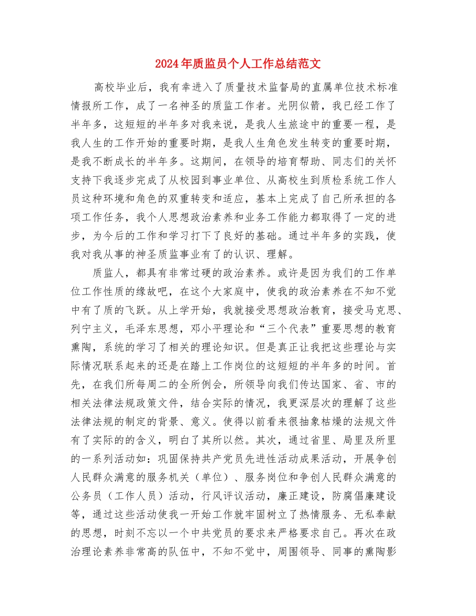 2024年质检部工作总结与2024年质监员个人工作总结范文汇编_第3页