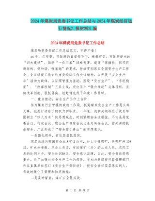 2024年煤炭局党委书记工作总结与2024年煤炭经济运行情况汇报材料汇编