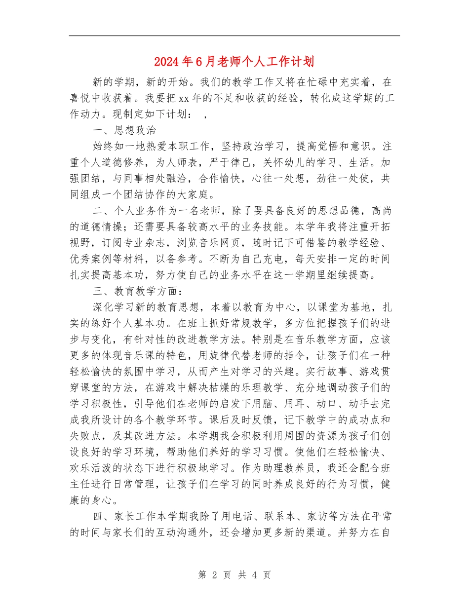 2024年6月教师个人工作计划_第2页