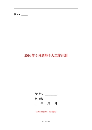 2024年6月教师个人工作计划
