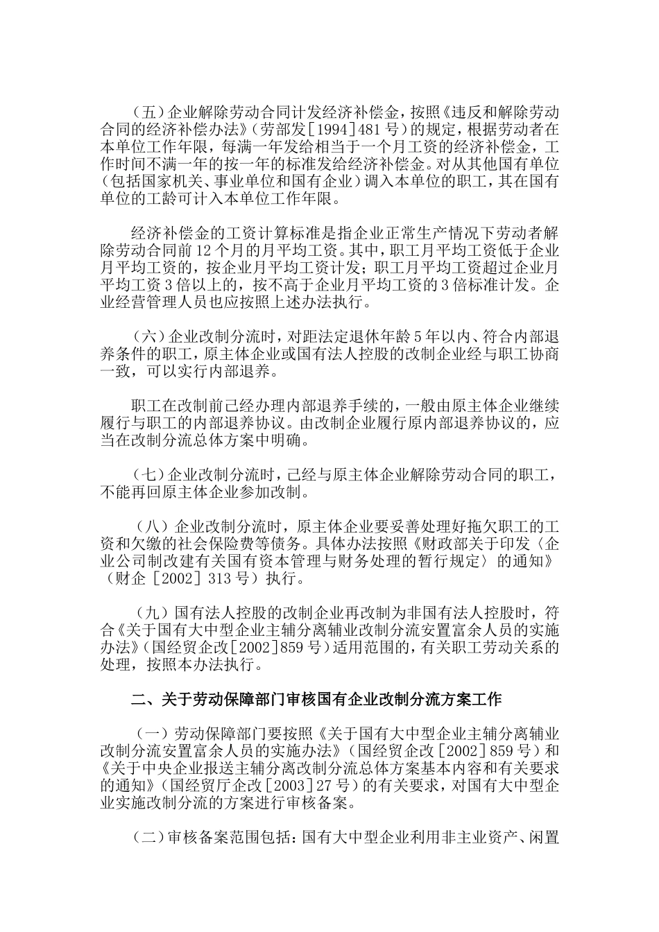 主辅分离辅业改制安置富余人员办法_第2页