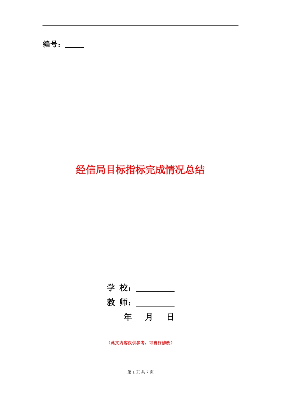 经信局目标指标完成情况总结_第1页