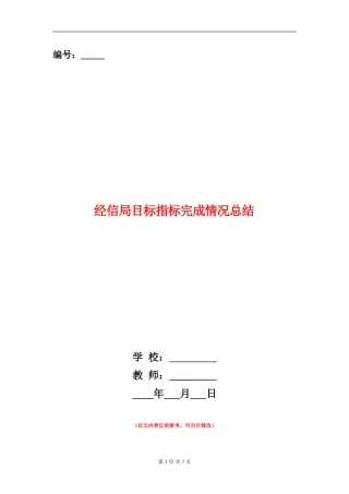 经信局目标指标完成情况总结