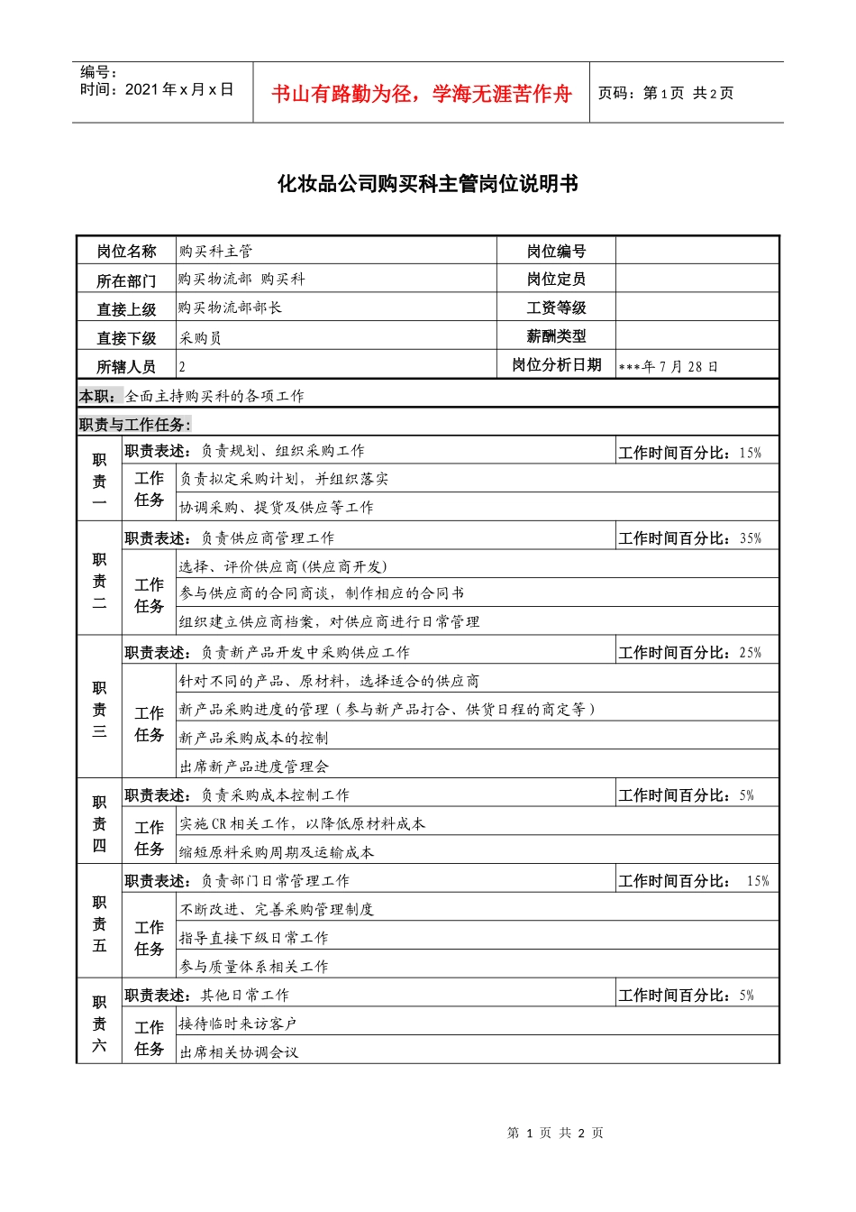 化妆品公司购买科主管岗位说明书_第1页