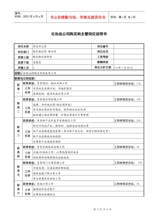 化妆品公司购买科主管岗位说明书