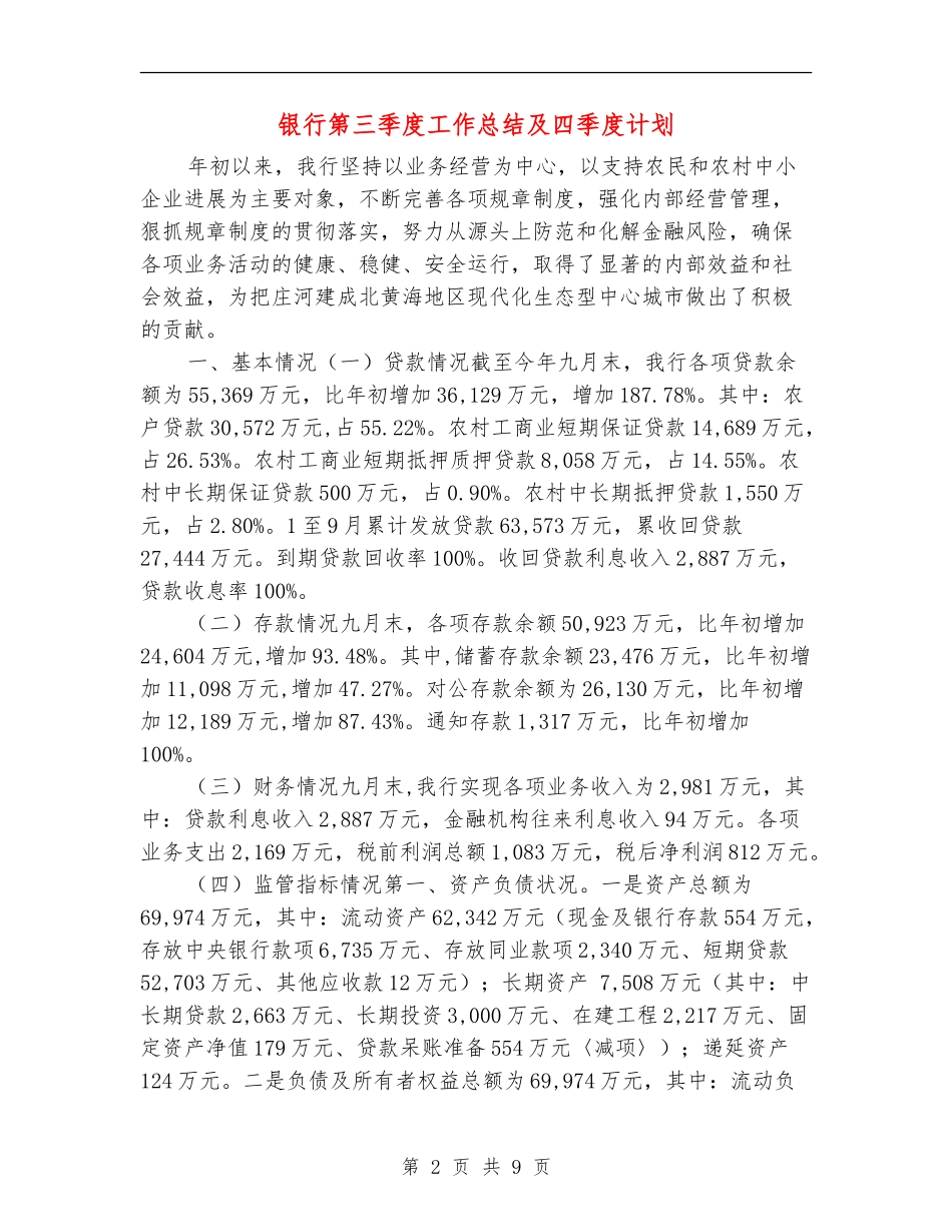 银行第三季度工作总结及四季度计划_第2页