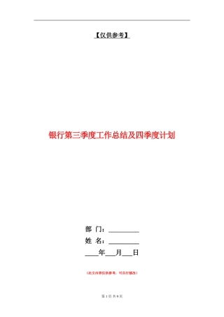 银行第三季度工作总结及四季度计划