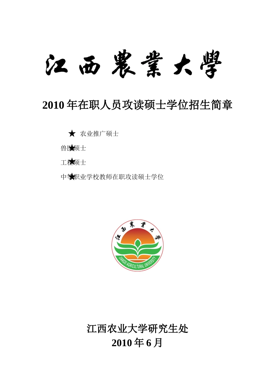 人力资源-2022XXXX年在职人员攻读硕士学位招生简章(2)doc-江西_第1页