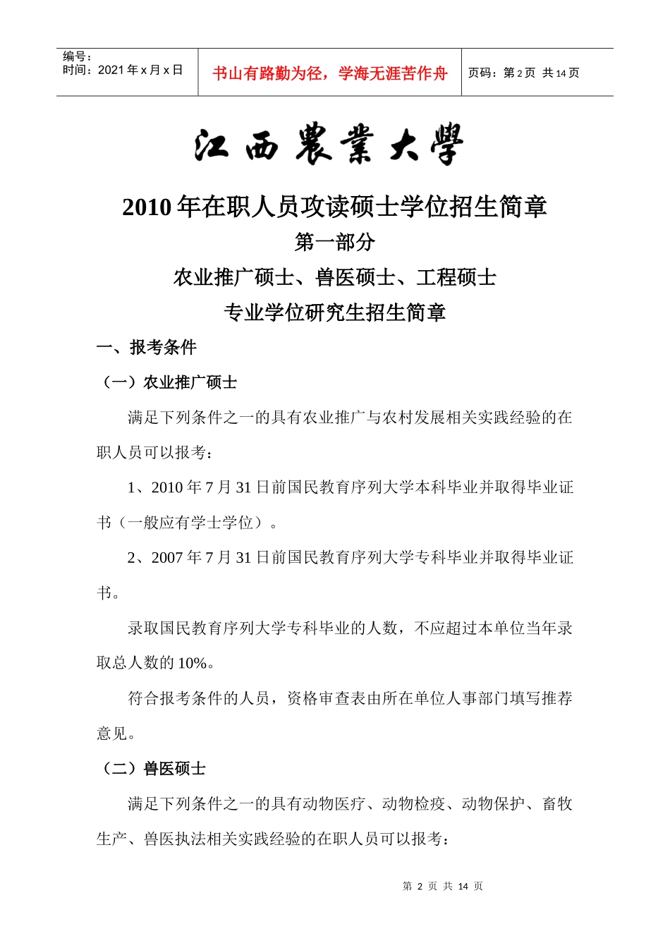人力资源-2022XXXX年在职人员攻读硕士学位招生简章(2)doc-江西_第2页