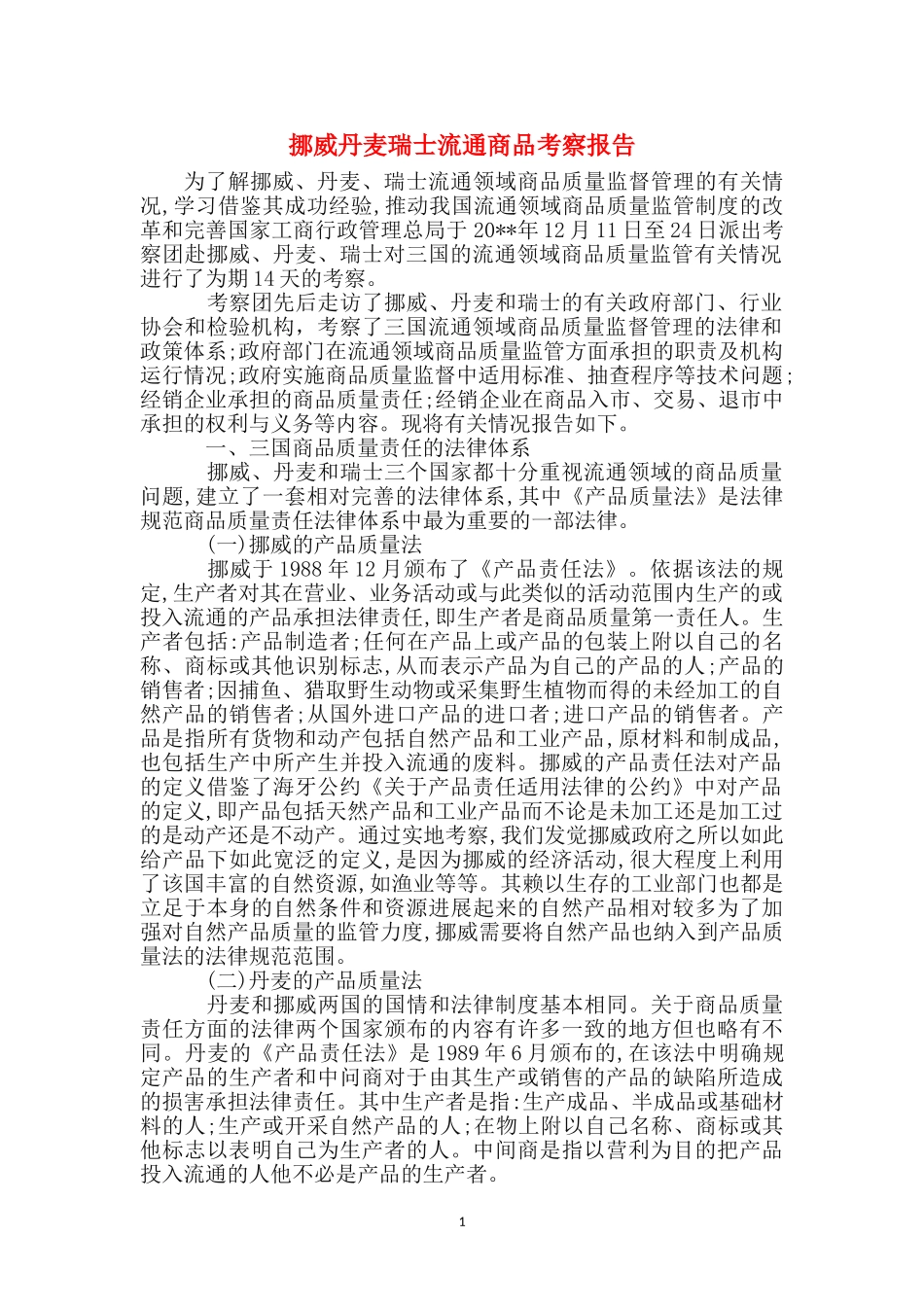 挪威丹麦瑞士流通商品考察报告_第1页
