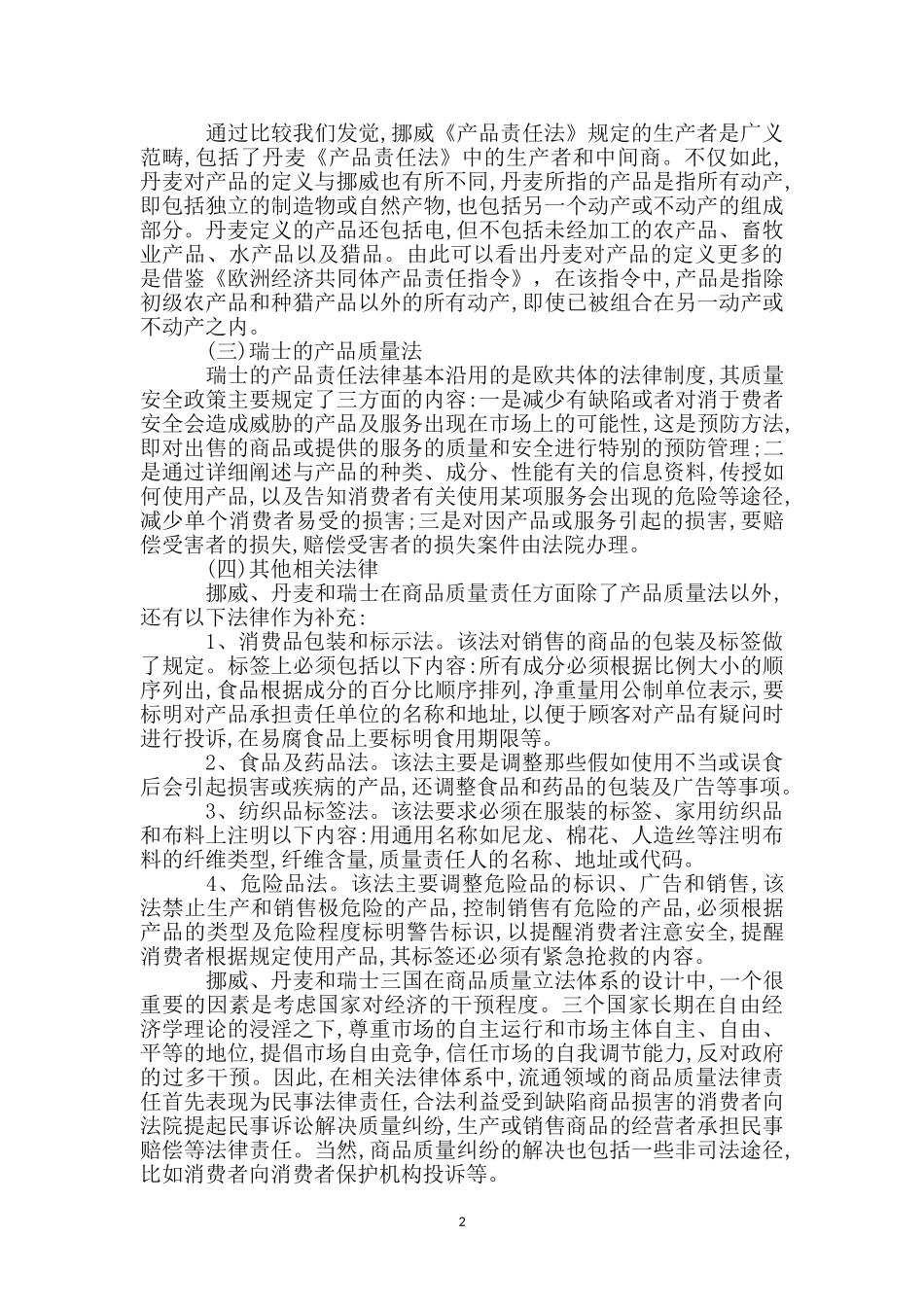 挪威丹麦瑞士流通商品考察报告_第2页
