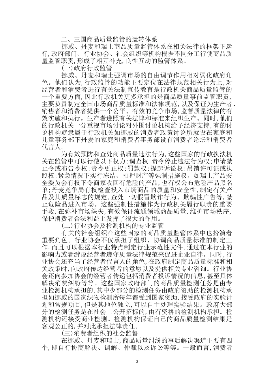 挪威丹麦瑞士流通商品考察报告_第3页