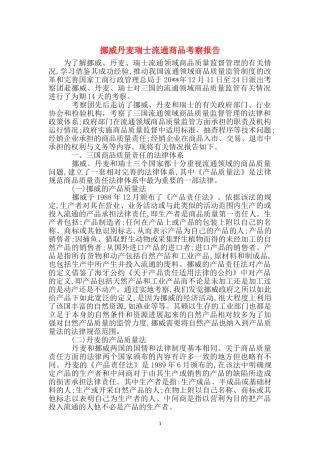 挪威丹麦瑞士流通商品考察报告