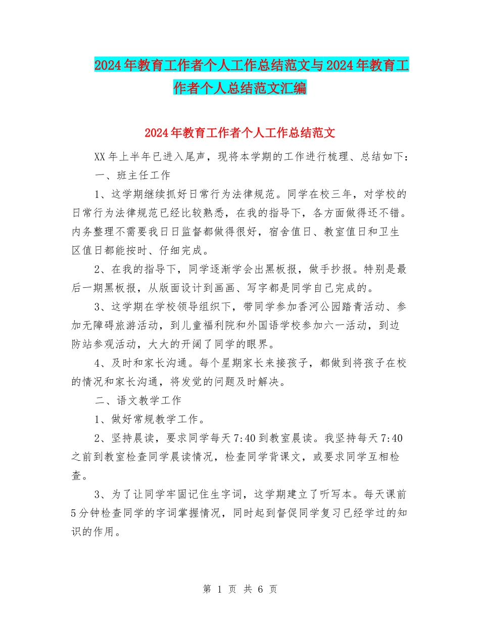 2024年教育工作者个人工作总结范文与2024年教育工作者个人总结范文汇编_第1页