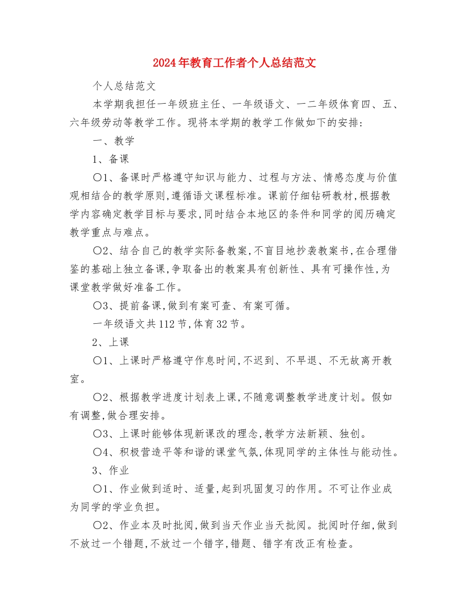 2024年教育工作者个人工作总结范文与2024年教育工作者个人总结范文汇编_第3页