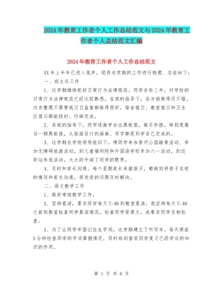 2024年教育工作者个人工作总结范文与2024年教育工作者个人总结范文汇编