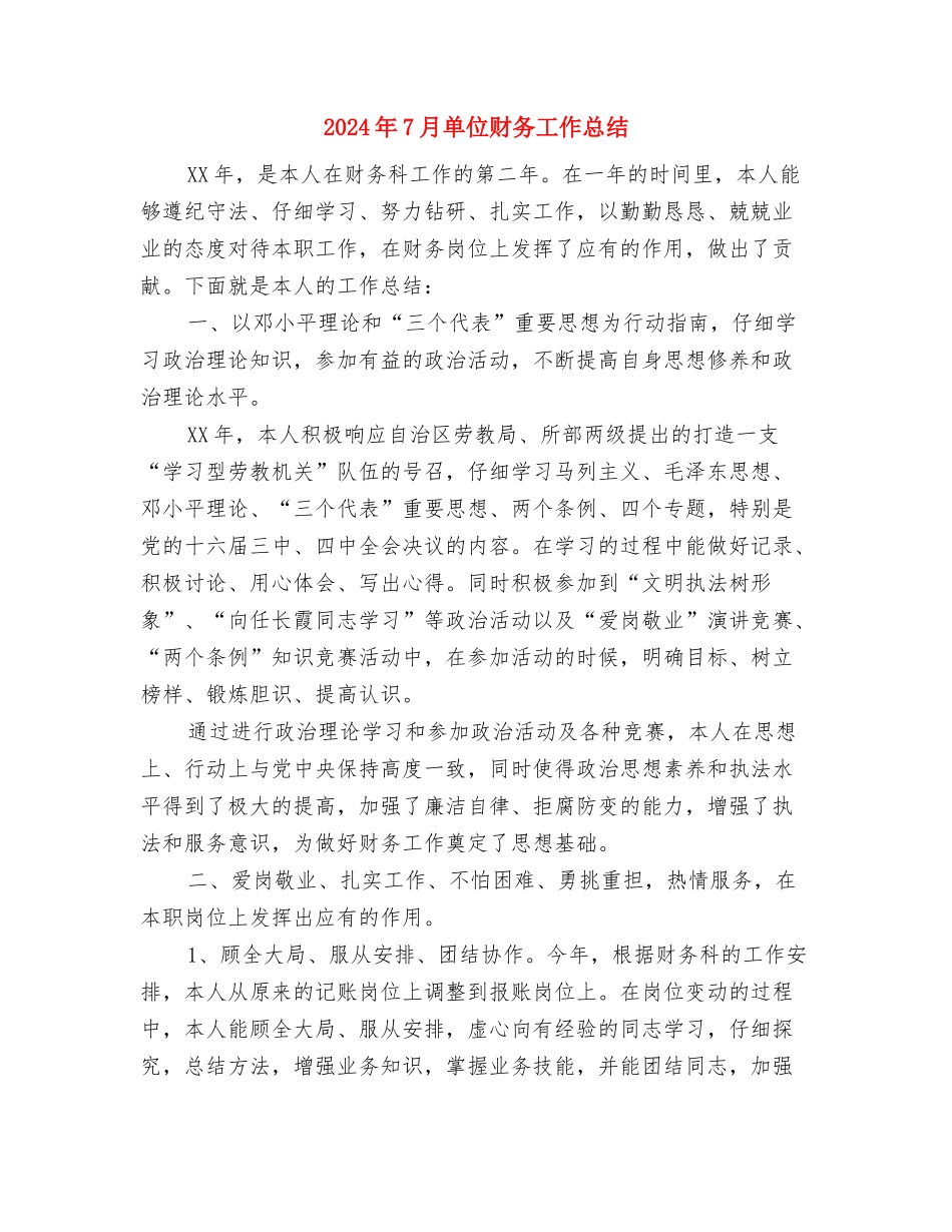 2024年7月医院护理工作总结与2024年7月单位财务工作总结汇编_第3页